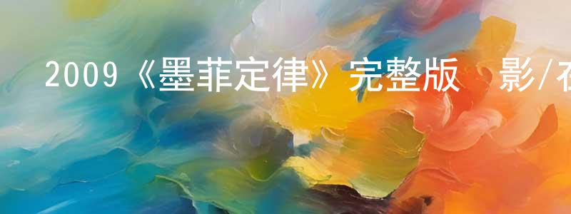 2009《墨菲定律》完整版電影/在線觀看/百度云-美劇天堂 陳文香的blog
